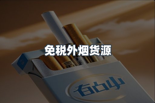 免税外烟货源