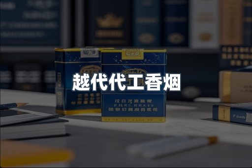 越代代工香烟